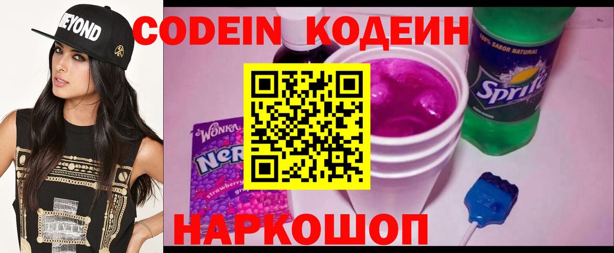 Кодеин напиток Lean (лин)  Вход с VPN  Александров 