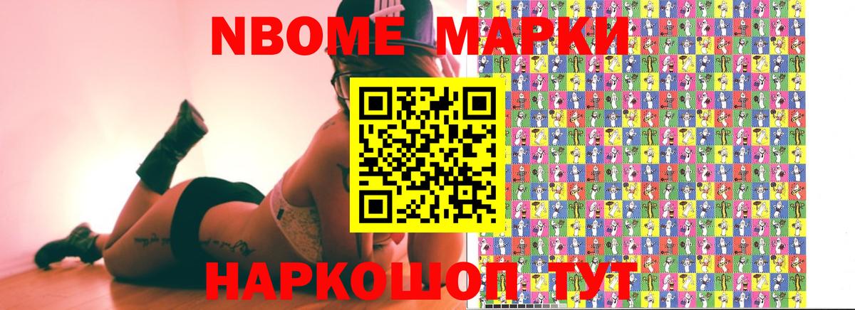 Марки NBOMe 1,5мг Александров